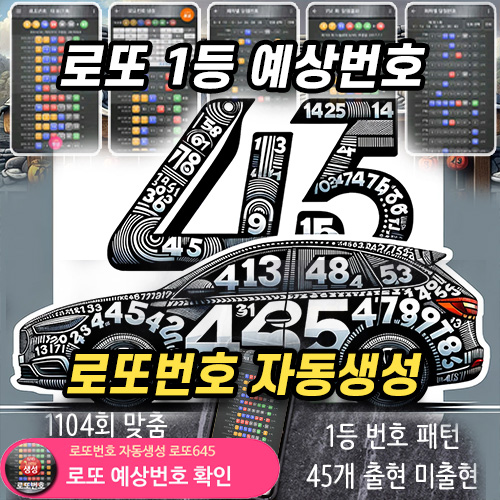 로또 예상 번호 1104회 예측 전략적 분석 찾아낸 로또당첨 예상번호