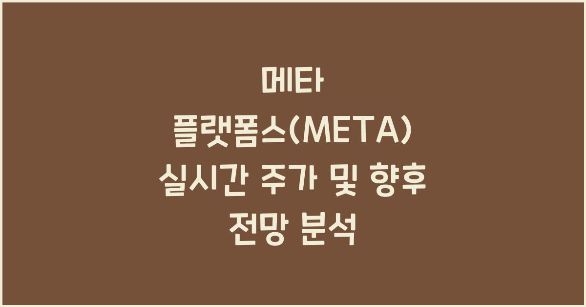 메타 플랫폼스(META) 실시간 주가
