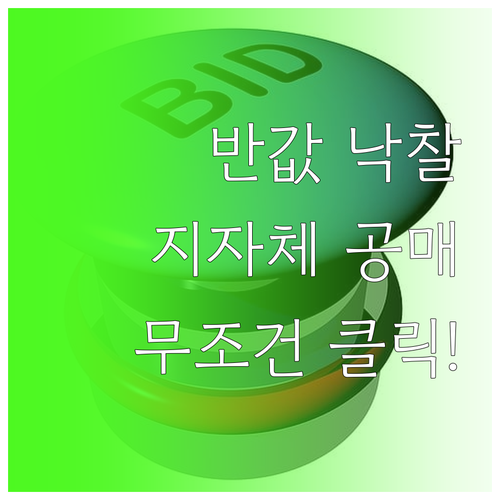 지자체 공매 물건 검색 방법과 온비드..