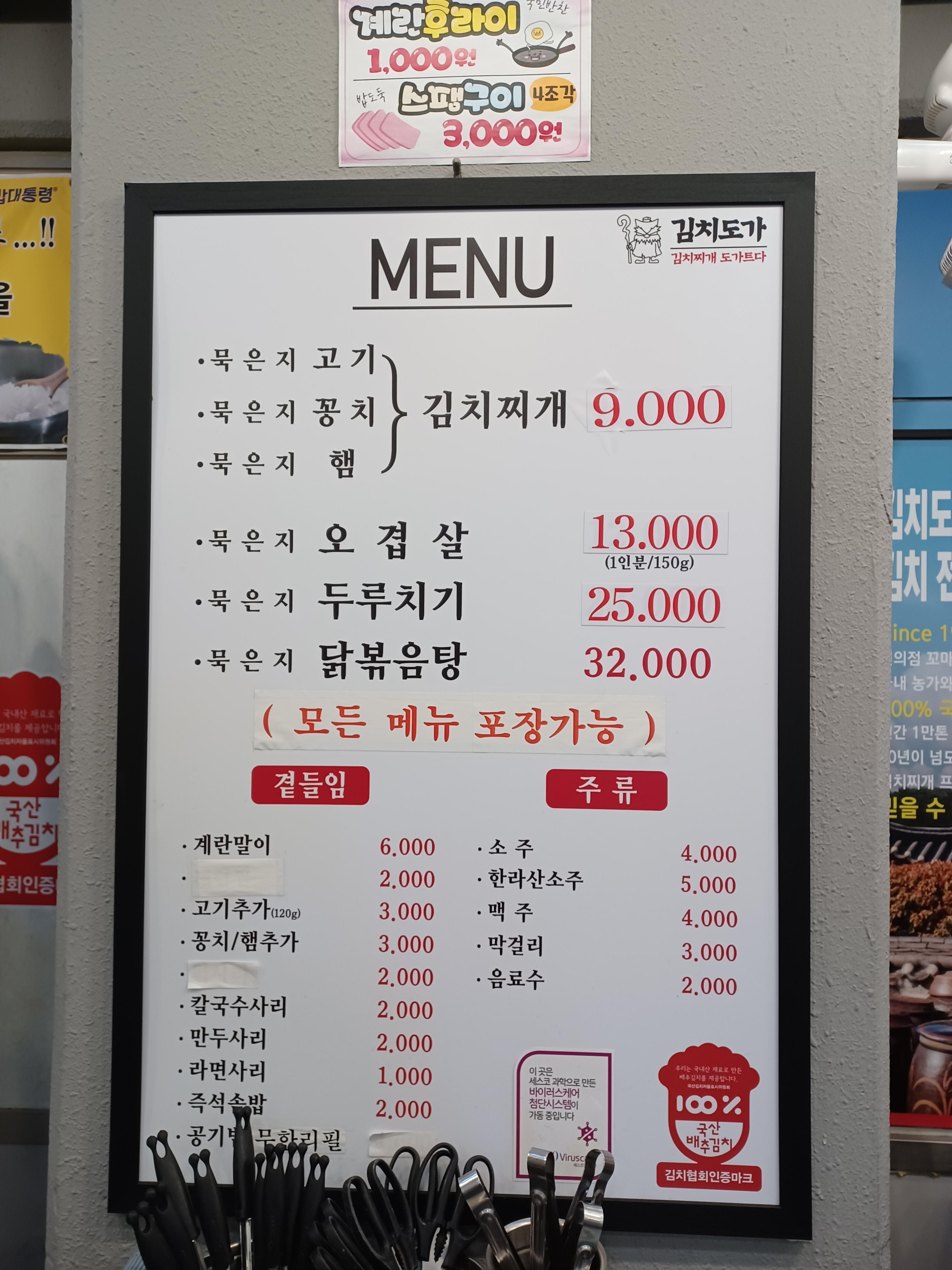 가디역 김치찌개 전문점 김치도가 메뉴판