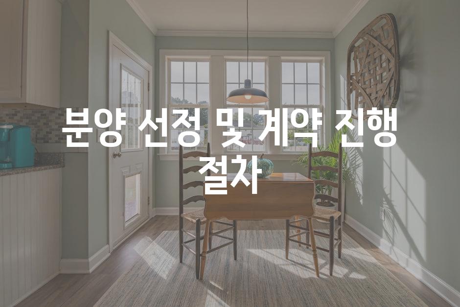 분양 선정 및 계약 진행 절차