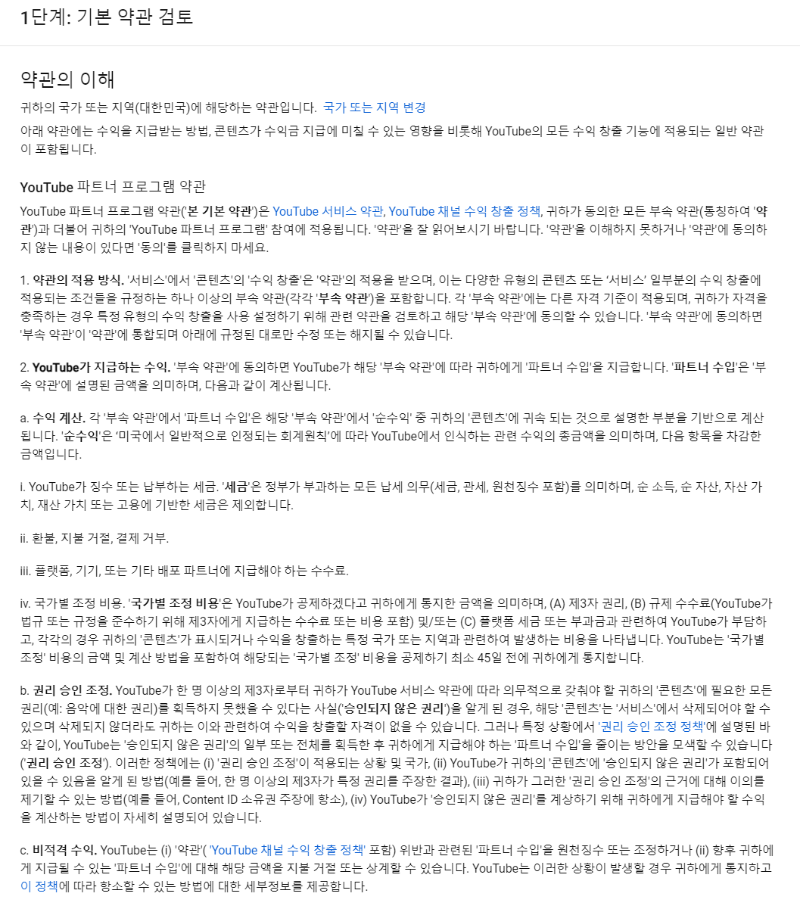 유튜브 파트너 프로그램 약관(1)