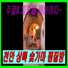 천안 상록 숯가마 찜질방 이야기