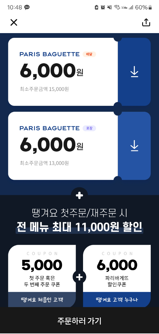 파리바게트X땡겨요_선착순_최대_11,000원_할인쿠폰_바로 받는_방법