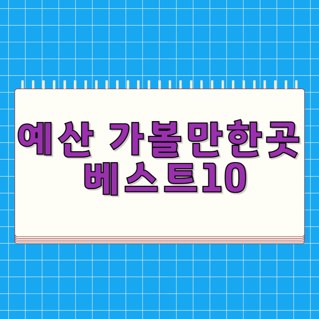 예산 가볼만한곳 베스트 10