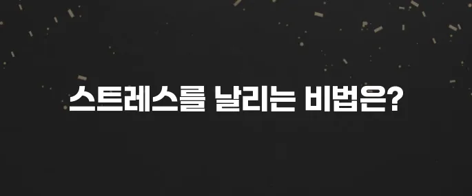 쌓인 스트레스 푸는 효과적인 방법 5가지 (과학적 근거)