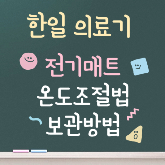 한일의료기 전기매트 온도 조절기