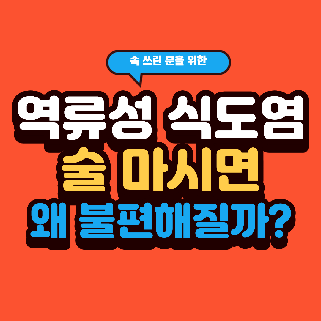 역류성 식도염 술, 마시면 왜 더 불편해질까?