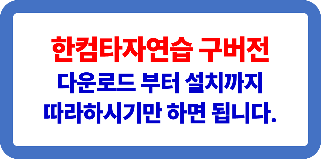 한컴 타자연습 구버전 무료 다운로드 방법