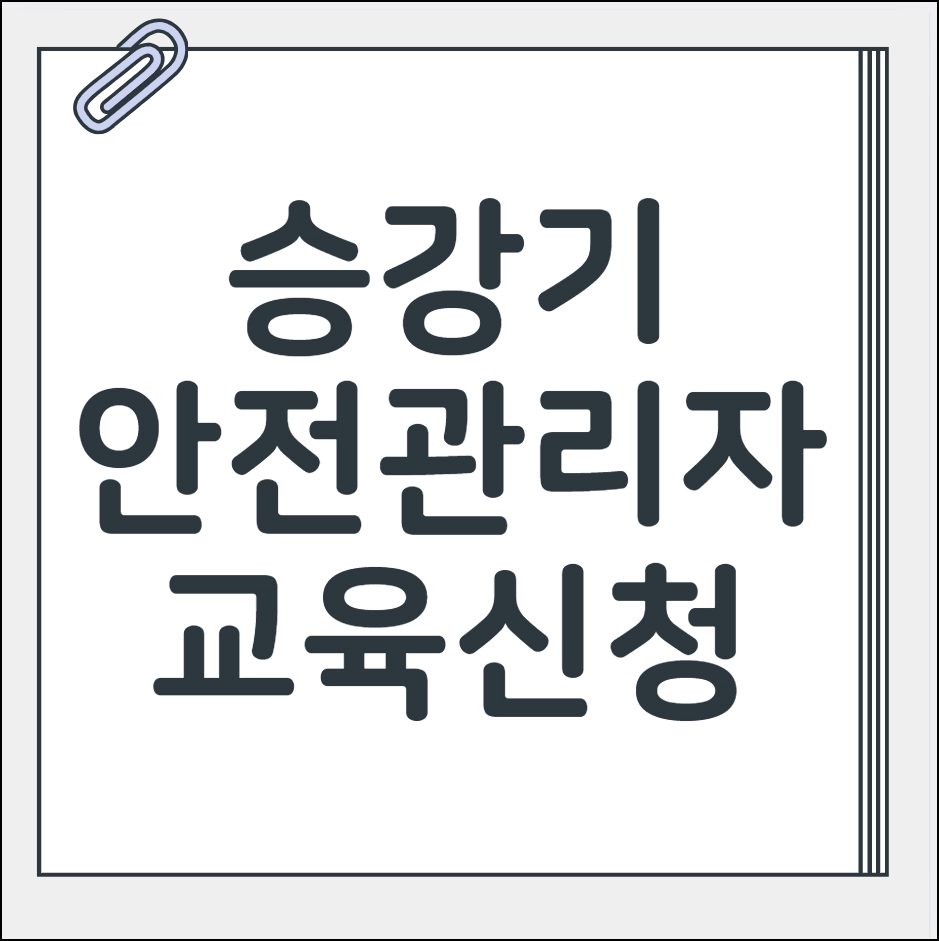 승강기 안전관리자 교육