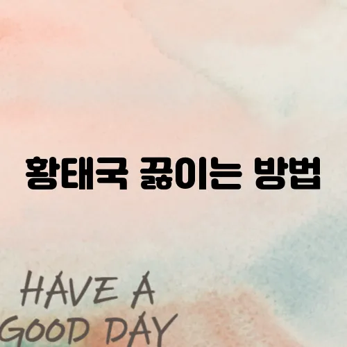황태국 끓이는 방법