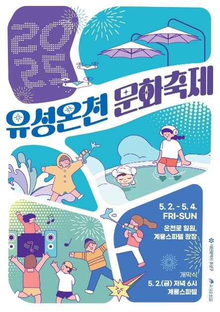 유성온천문화축제