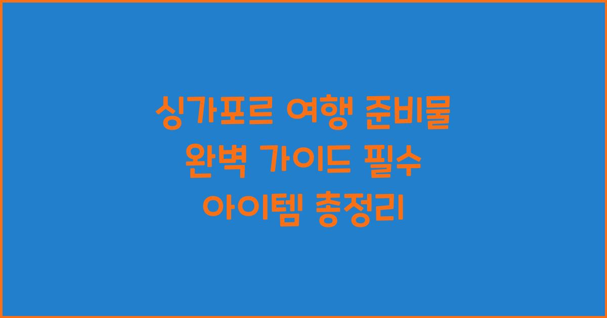 싱가포르 여행 준비물