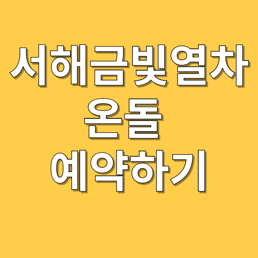 서해금빛열차