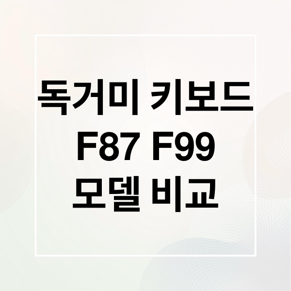 독거미 키보드 F87/F99 : 나에게 딱 맞는 모델은?
