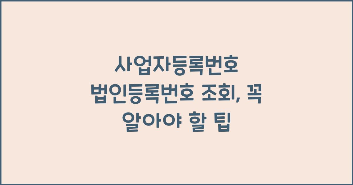 사업자등록번로 법인등록번호 조회
