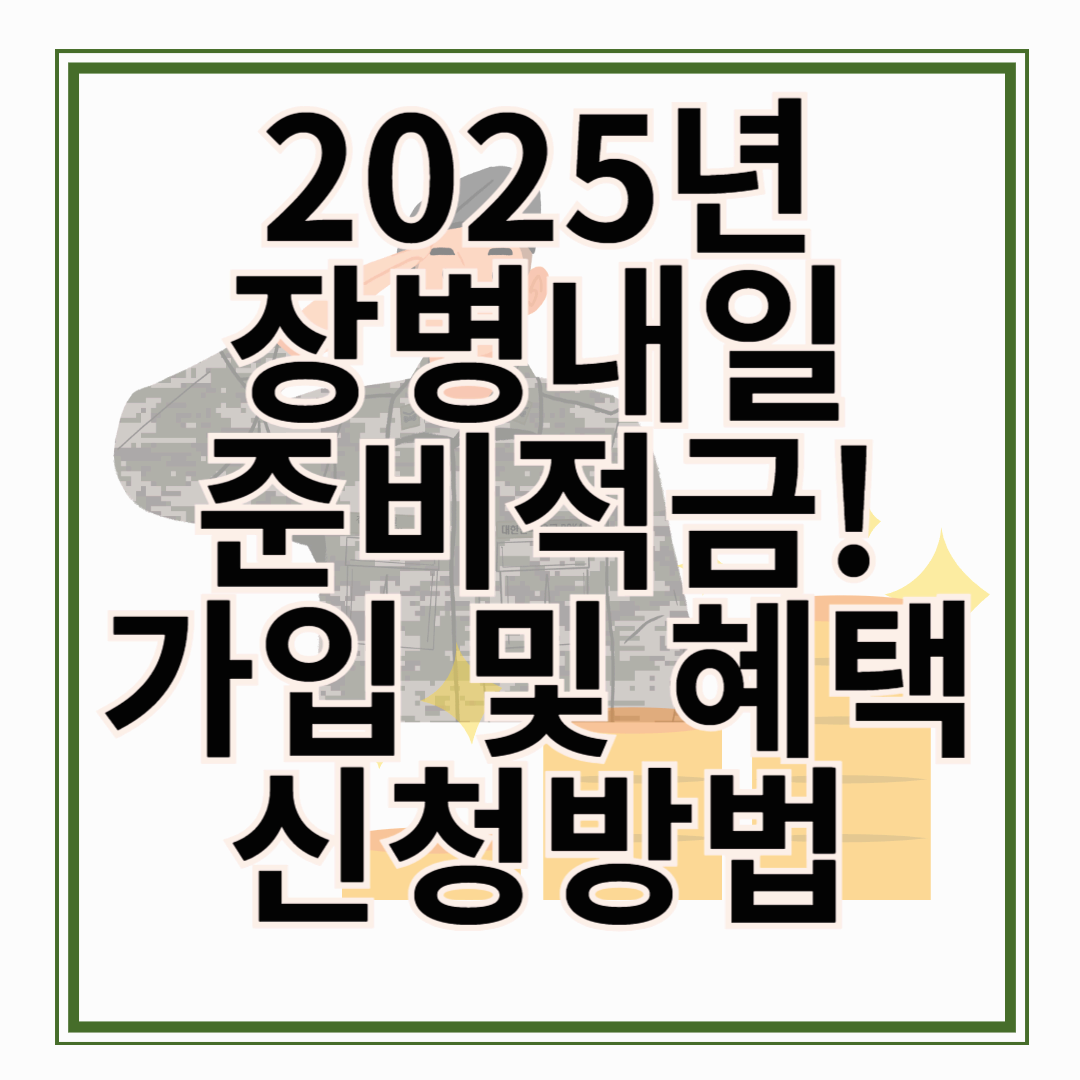 2025년 장병내일준비적금! 군인적금: 장병내일준비적금의 모든 것!
