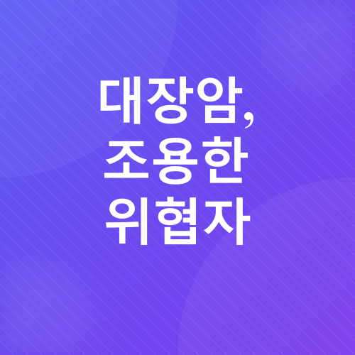 대장암_2