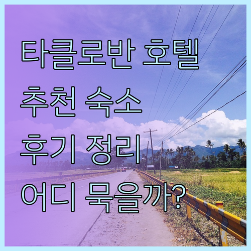 타클로반 호텔 후기와 숙박 정보 총정