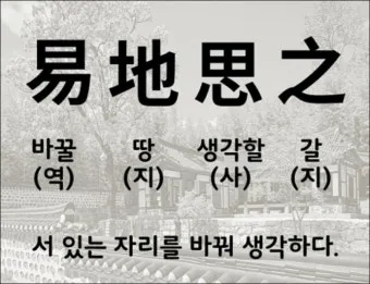 역지사지 뜻 유래 의미 고사성어_2