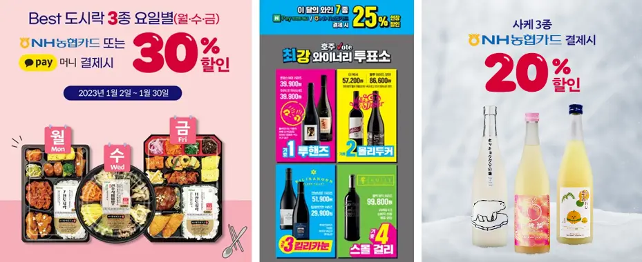 세븐일레븐-도시락-와인-사케-결제할인