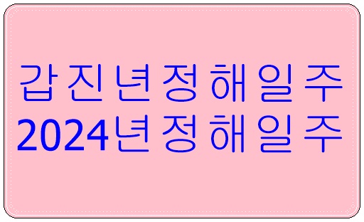 정해일주