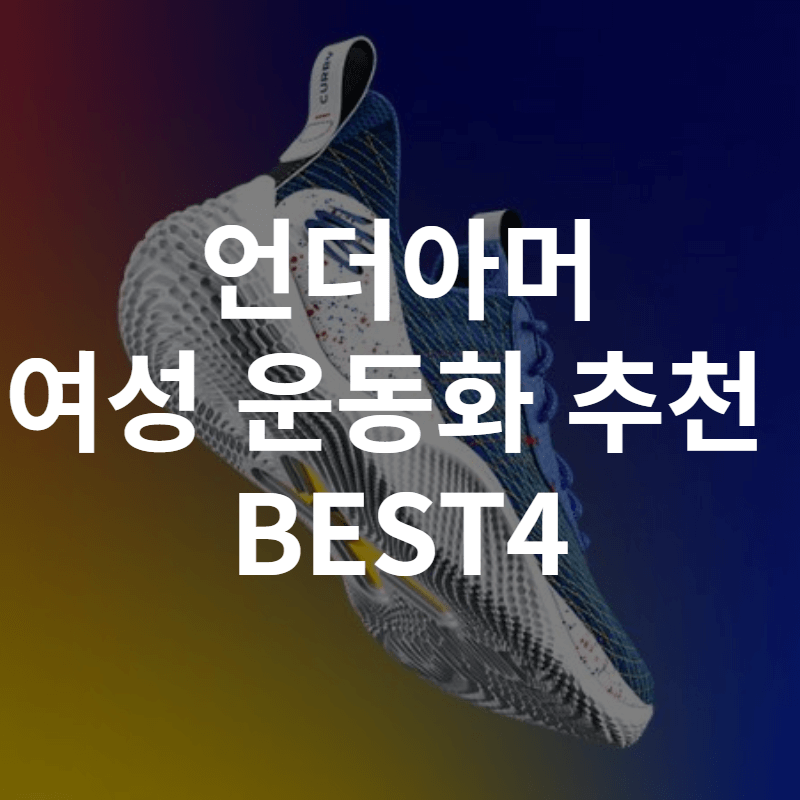 언더아머 운동화