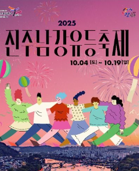 진주남강유등축제