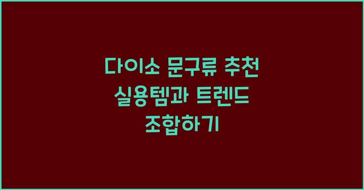 다이소 문구류