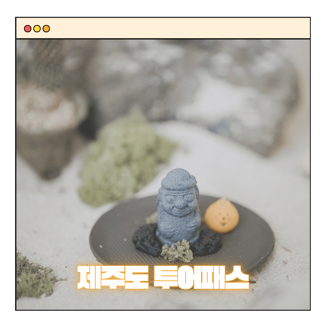 제주투어패스 할인 – 스마트한 제주 여행의 필수템!