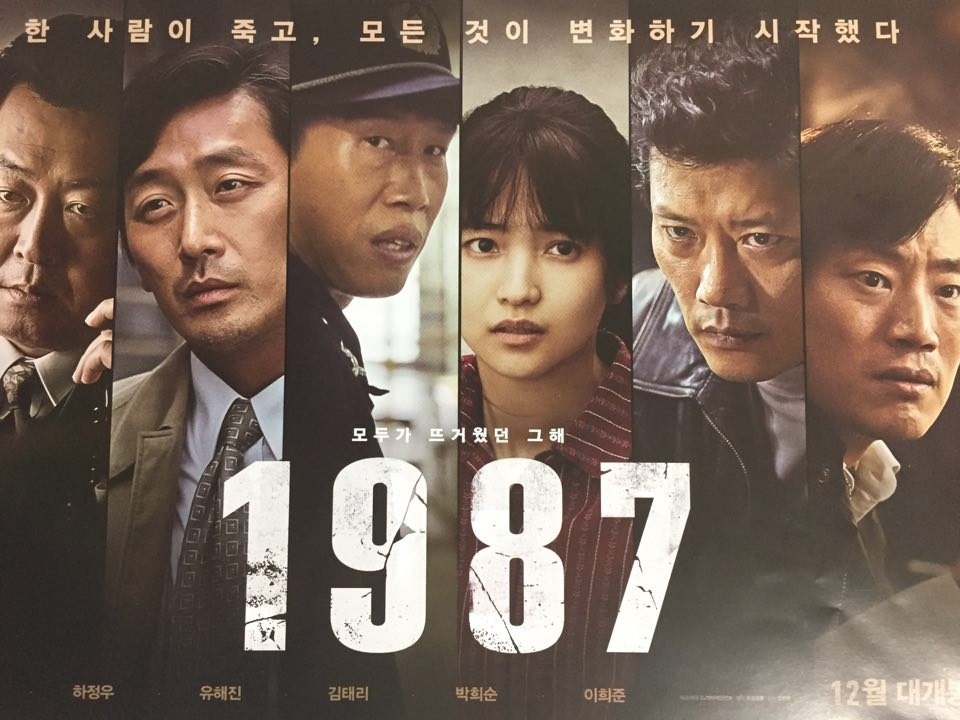 영화 1987 포스터