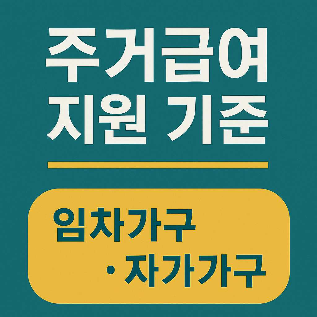 주거급여 지원 기준과 실제 지급 구조를 한눈에 이해하기