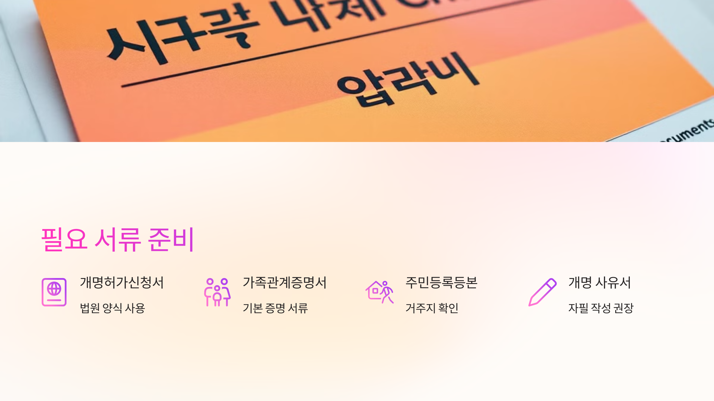 개명신고에 필요한 서류
