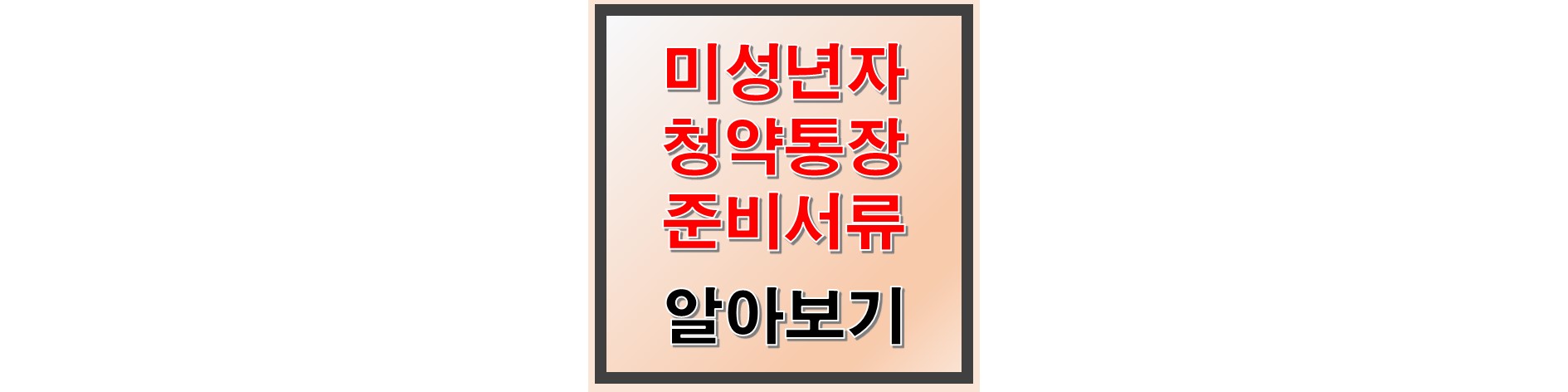 미성년자 청약통장 개설 필요서류 썸네일