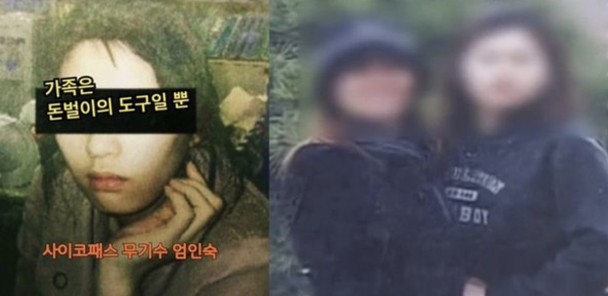 엄여인 사이코패스