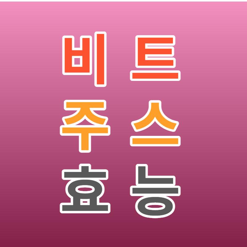 비트주스