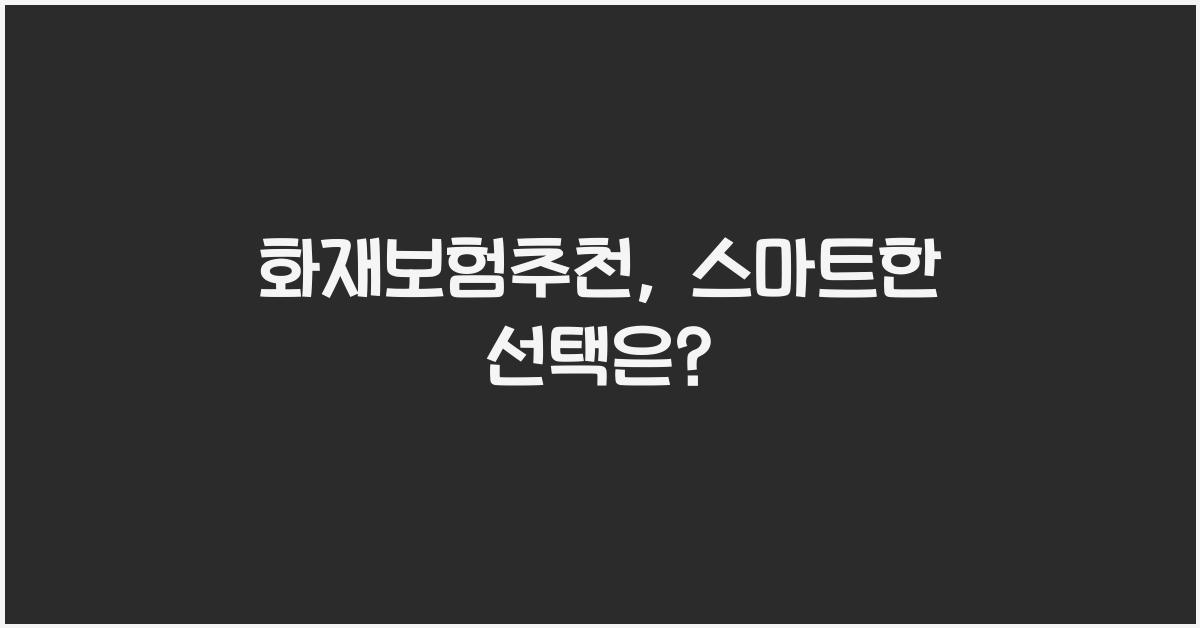화재보험추천