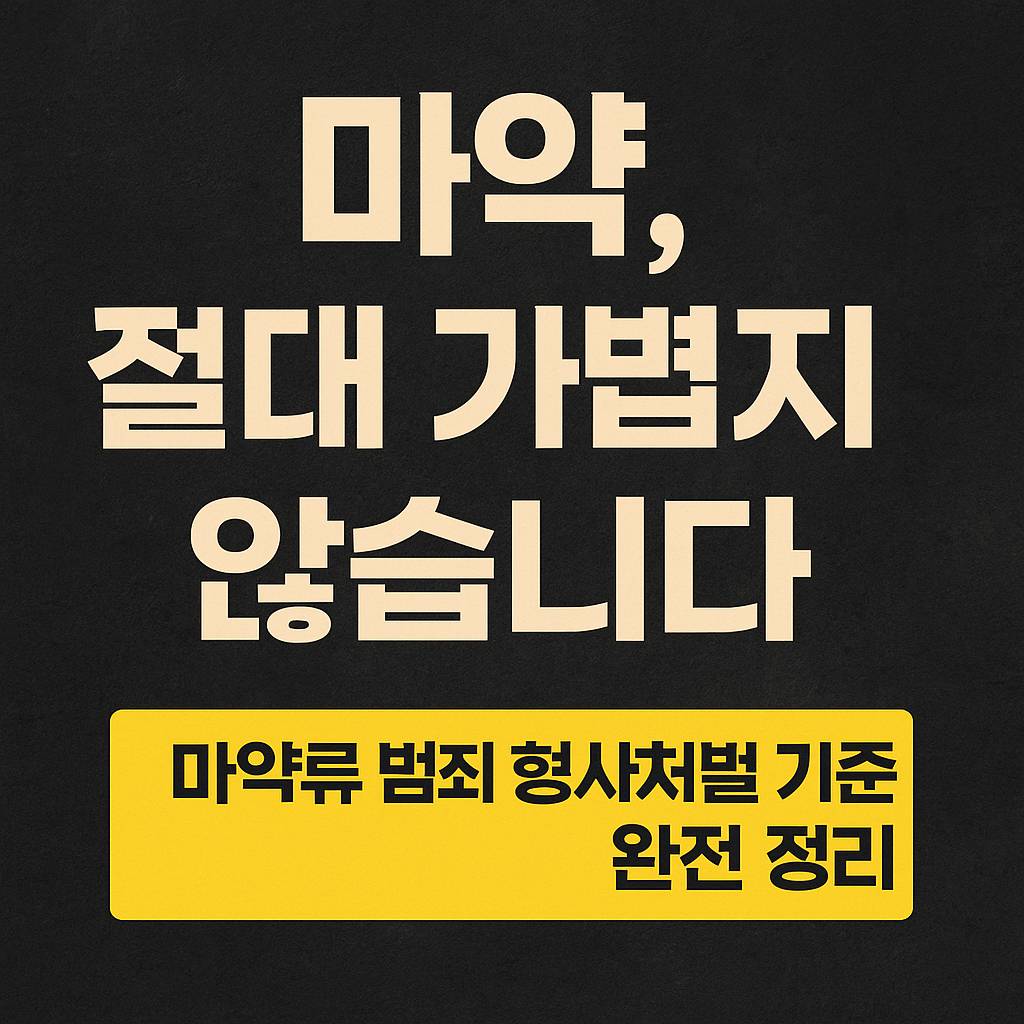마약, 절대 가볍지 않습니다. 썸네일