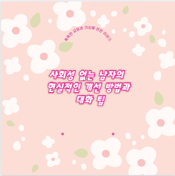 사회성 없는 남자의 현실적인 개선 방법과 대화 팁