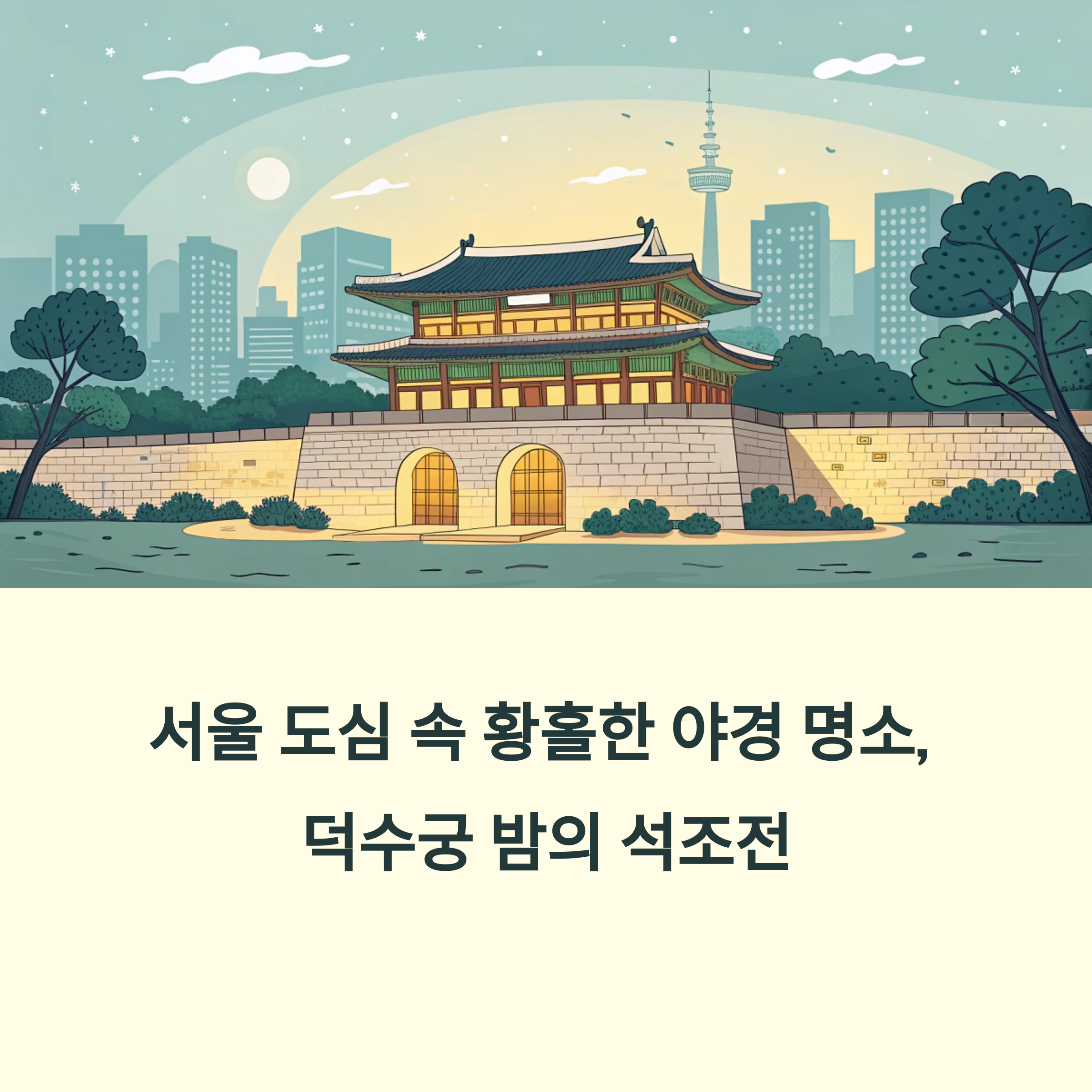 덕수궁 밤의 석조전