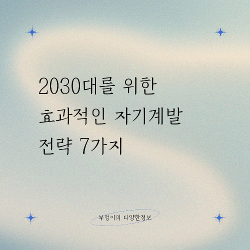 2030대를 위한 효과적인 자기계발 전략 7가지
