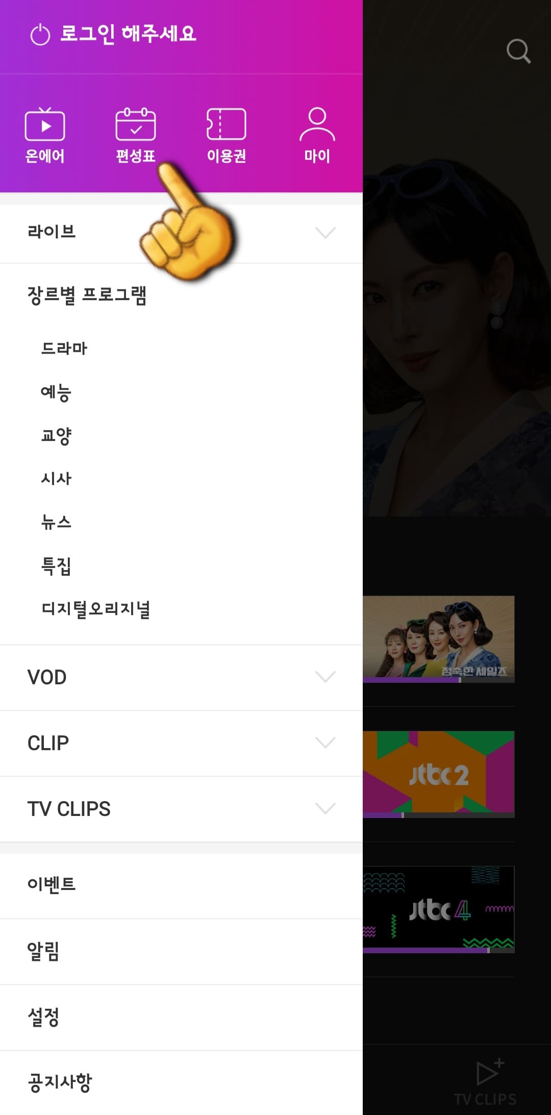 JTBC-편성표-및-채널번호-쉽게-확인하는-방법-안내-편성표를-클릭합니다.