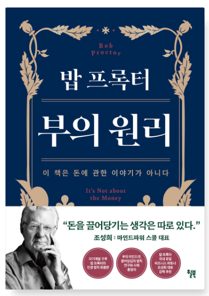 밥 프록터 부의 원리