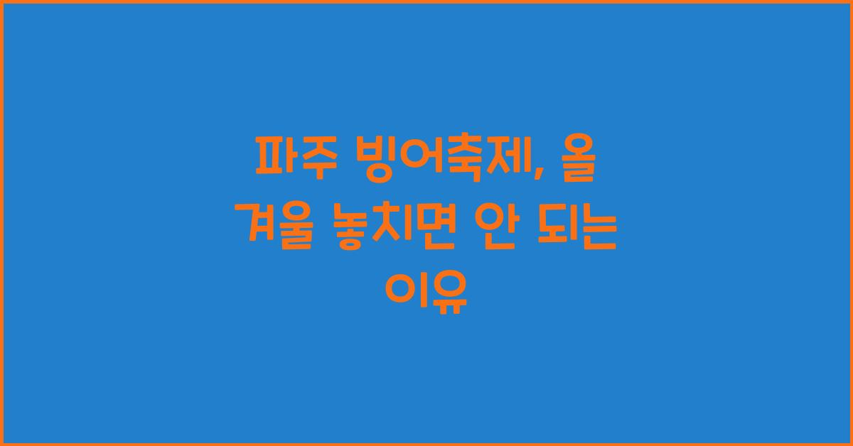 파주 빙어축제