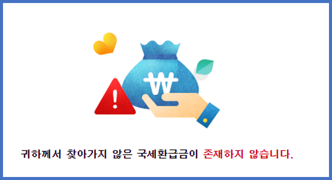 국세환급금 찾기