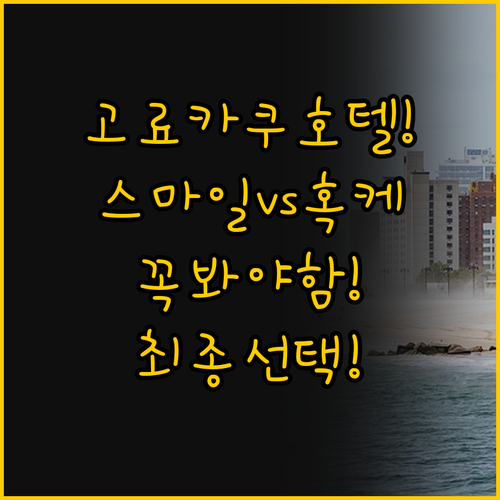 고료카쿠 호텔 선택의 모든 것 스마일..