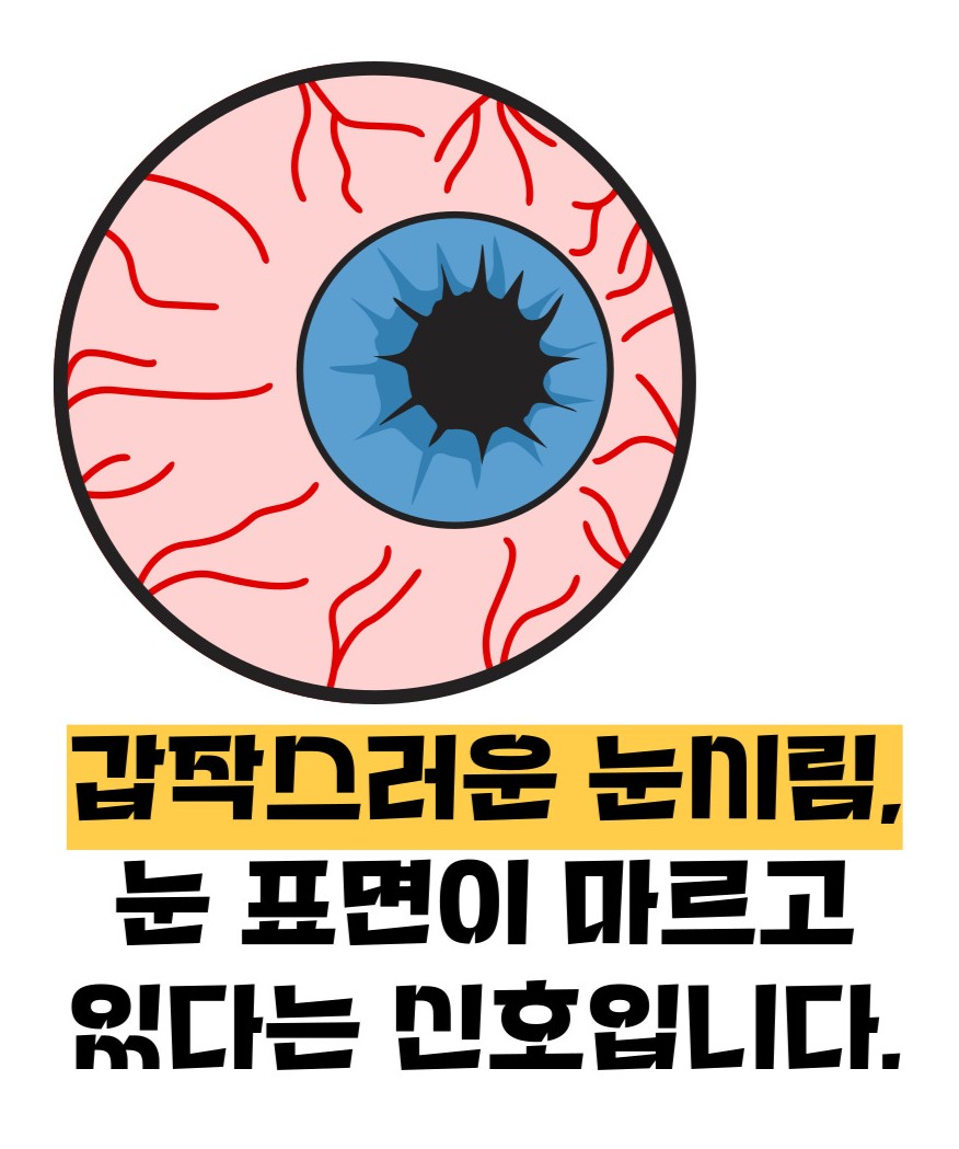 눈이 시리고 눈물이 나는 이유