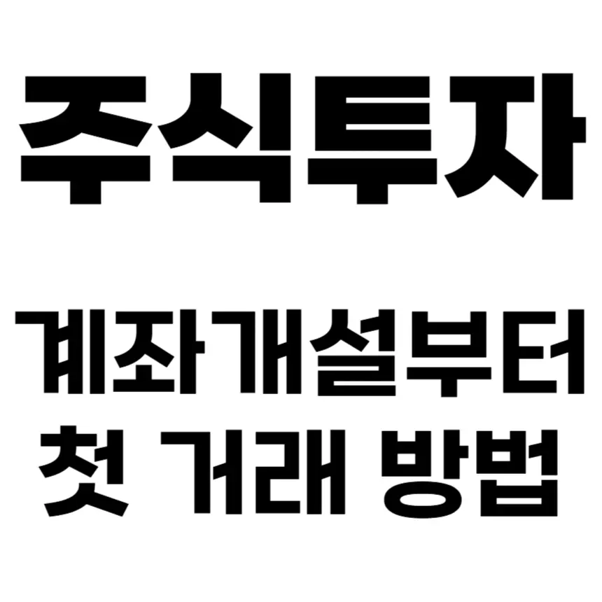 주식 계좌 개설 방법과 거래 방법 알아보기