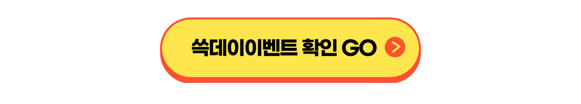 쓱데이 이벤트 버튼