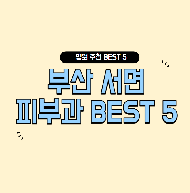 부산 서면 피부과 추천